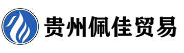 貴州佩佳貿(mào)易有限公司 - 專(zhuān)業(yè)建筑材料、機(jī)械設(shè)備、日用百貨等供應(yīng)商